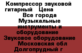 Компрессор-звуковой  гитарный › Цена ­ 3 000 - Все города Музыкальные инструменты и оборудование » Звуковое оборудование   . Московская обл.,Долгопрудный г.